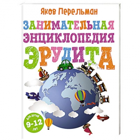 Наука. Техника. Транспорт, книга Занимательная энциклопедия эрудита заказать