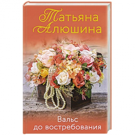 Отечественный любовный роман, книга Вальс до востребования заказать