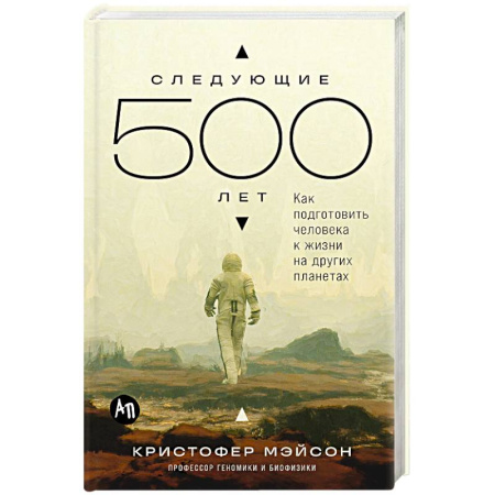 Естествознание. История естественных наук, книга Следующие 500 лет. Как подготовить человека к жизни на других планетах заказать