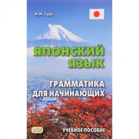 Учебники, самоучители, пособия, книга Японский язык. Грамматика для начинающих. Учебное пособие заказать