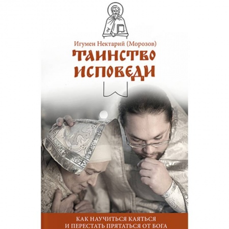 Православие в целом, книга Таинство Исповеди. Как научиться каяться заказать