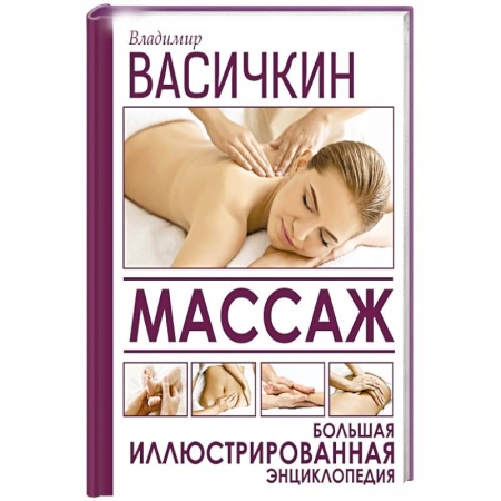 Медицинские энциклопедии и справочники, книга Массаж. Большая иллюстрированная энциклопедия заказать
