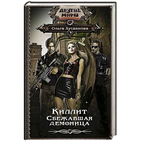 Русское фэнтези, книга Киллит. Сбежавшая демоница заказать