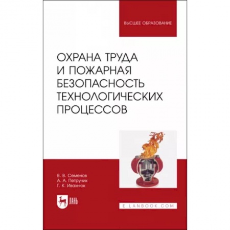 Безопасность жизнедеятельности, книга Охрана труда и пожарная безопасность технологических процессов. Учебное пособие для вузов заказать