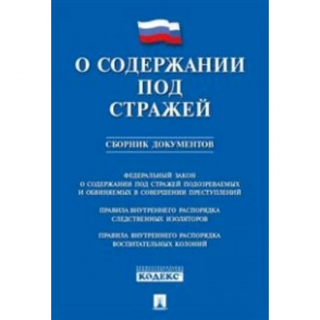 Нормативные правовые акты, книга О содержании под стражей.Сборник документов заказать
