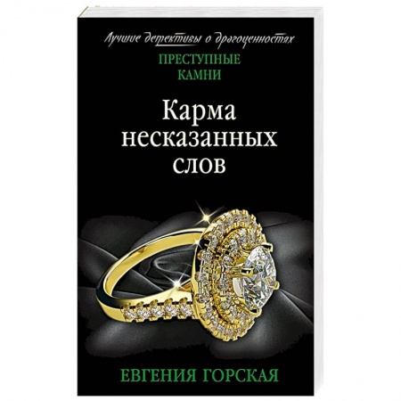 Отечественный женский детектив, книга Карма несказанных слов заказать