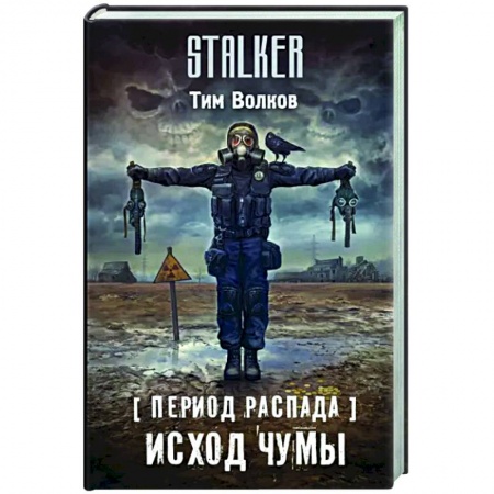 Боевая фантастика, книга Период распада. Исход чумы заказать