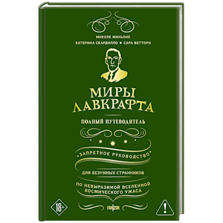 Зарубежный детектив, книга Миры Лавкрафта. Полный путеводитель заказать