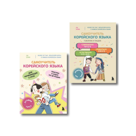 Учебники, самоучители, пособия, книга Полный курс корейского языка для начинающих с нуля до гып 2 (комплект из 2-х книг) заказать