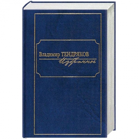 Русская классика, книга Избранное.Тендряков заказать