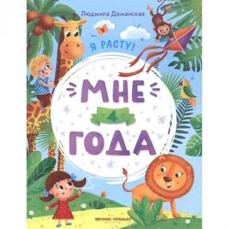 Познавательная литература, книга Мне 4 года: развивающая книжка заказать