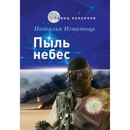Книги, книга Пыль небес. Игнатова Н. заказать