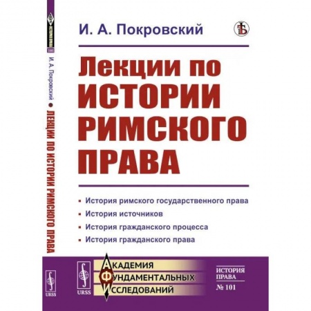 История и теория права, книга Лекции по истории римского права заказать