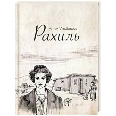 Русская современная проза, книга Рахиль заказать
