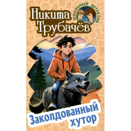 Приключения. Детективы, книга Заколдованный хутор заказать