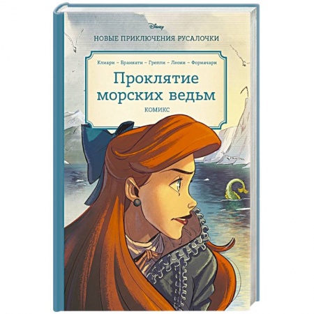 Комиксы. Манга, книга Русалочка. Проклятие морских ведьм. Новые приключения Ариэль заказать