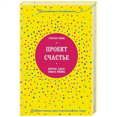 Психология, книга Проект Счастье. Мечты. План. Новая жизнь заказать