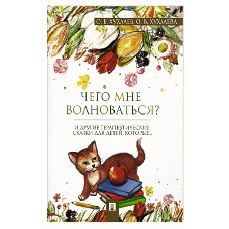 Психология личности, книга Что мне волноваться? Терапевтические сказки заказать