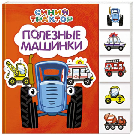 Знакомство с миром, развитие малыша, книга Полезные машинки заказать