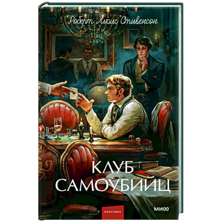 Зарубежная классика, книга Клуб самоубийц: сборник заказать
