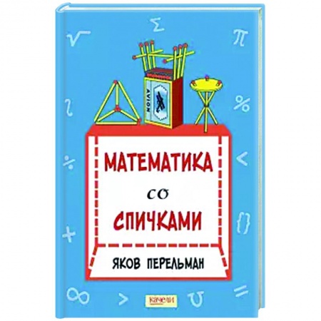 Познавательная литература, книга Математика со спичками заказать
