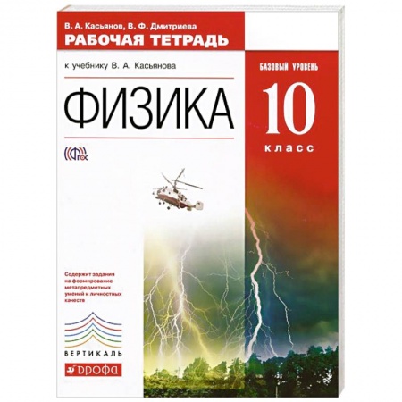 Книги, книга Физика. 10 класс. Рабочая тетрадь к учебнику В.А. Касьянова. Базовый уровень. Вертикаль. ФГОС заказать