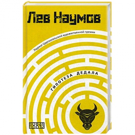 Русская современная проза, книга Гипотеза Дедала заказать