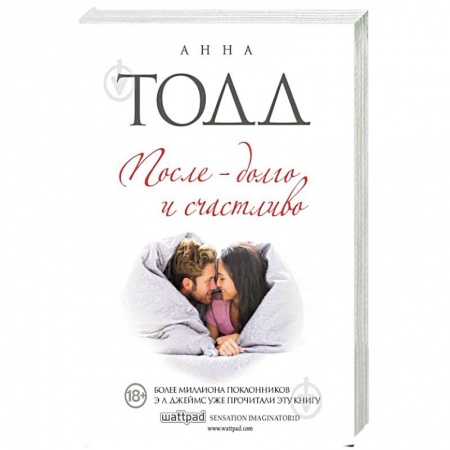 Зарубежный любовный роман, книга После - долго и счастливо заказать
