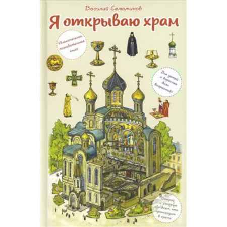 Детская литература, книга Я открываю храм. Познавательная книга для детей и их родителей заказать