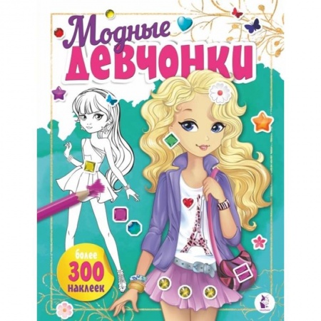 Раскраски с принцессами, куклами, Барби, книга Модные девчонки заказать