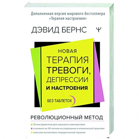 Практическая психология, книга Новая терапия тревоги, депрессии и настроения. Без таблеток. Революционный метод заказать