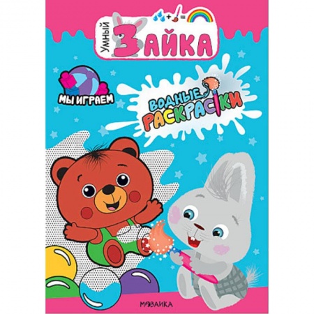 Водные раскраски, книга Мы играем. Водные раскраски заказать