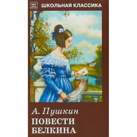 Произведения школьной программы, книга Повести Белкина заказать