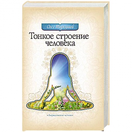 Книги, книга Тонкое строение человека заказать