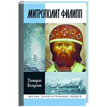 Другие биографии, мемуары, книга Митрополит Филипп заказать