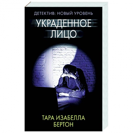 Зарубежный детектив, книга Украденное лицо заказать