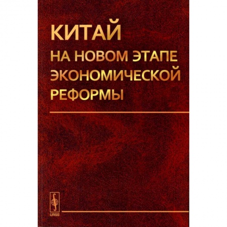 Государственное управление. Власть, книга Китай на новом этапе экономической реформы заказать