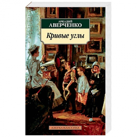 Русская современная проза, книга Кривые углы заказать