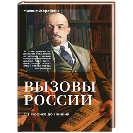Общие работы по истории России, книга Вызовы России. От Рюрика до Ленина заказать