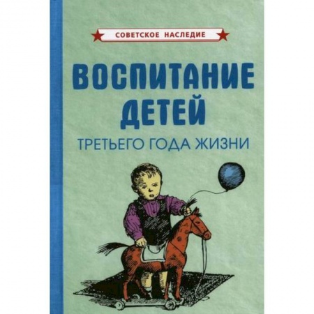 Общие работы по дошкольному обучению, книга Воспитание детей третьего года жизни заказать