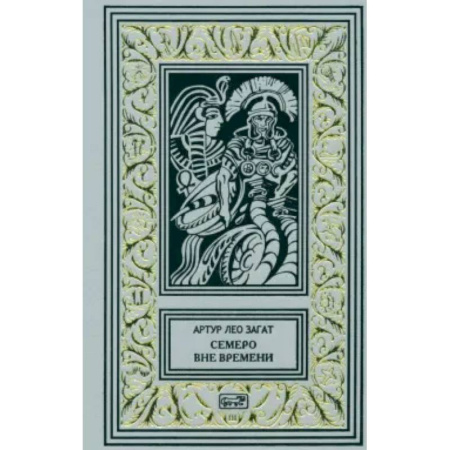 Зарубежная классика, книга Пьем до дна. Семеро вне времени заказать