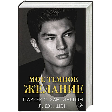 Зарубежный любовный роман, книга Мое темное желание заказать