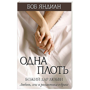 Одна плоть