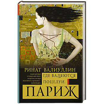 Где валяются поцелуи. Париж