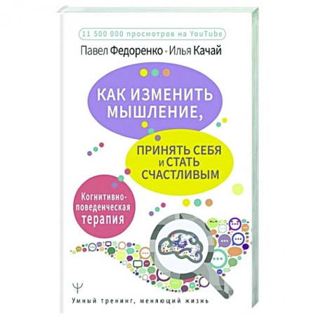 Психология, книга Как изменить мышление, принять себя и стать счастливым. Когнитивно-поведенческая терапия заказать