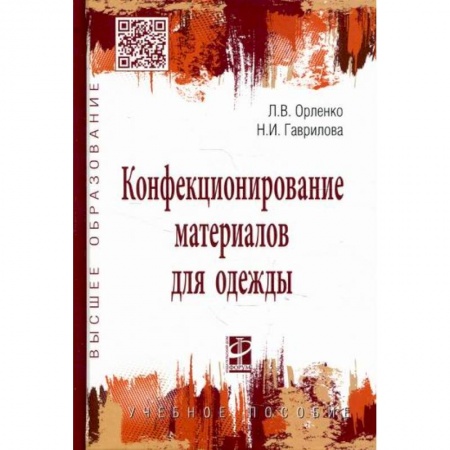 Промышленность, книга Конфекционирование материалов для одежды заказать