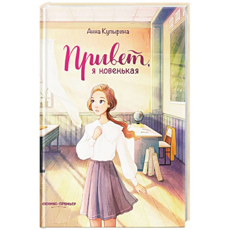 Повести и рассказы о детях, книга Привет, я новенькая заказать