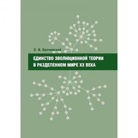 Книги, книга Единство эволюционной теории в разделенном мире ХХ века заказать