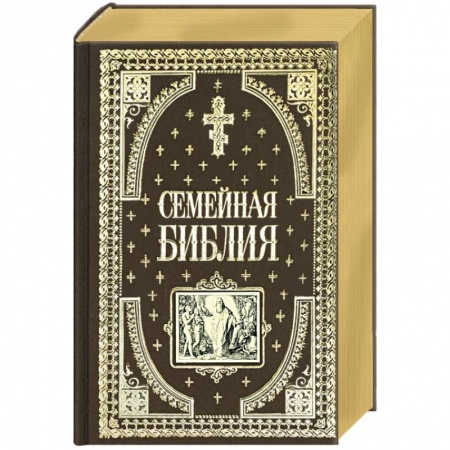 Библия. Евангелия. Тексты, книга Семейная библия заказать