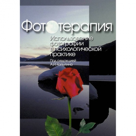 Практическая психология, книга Фототерапия. Использование фотографий в психологической практике заказать
